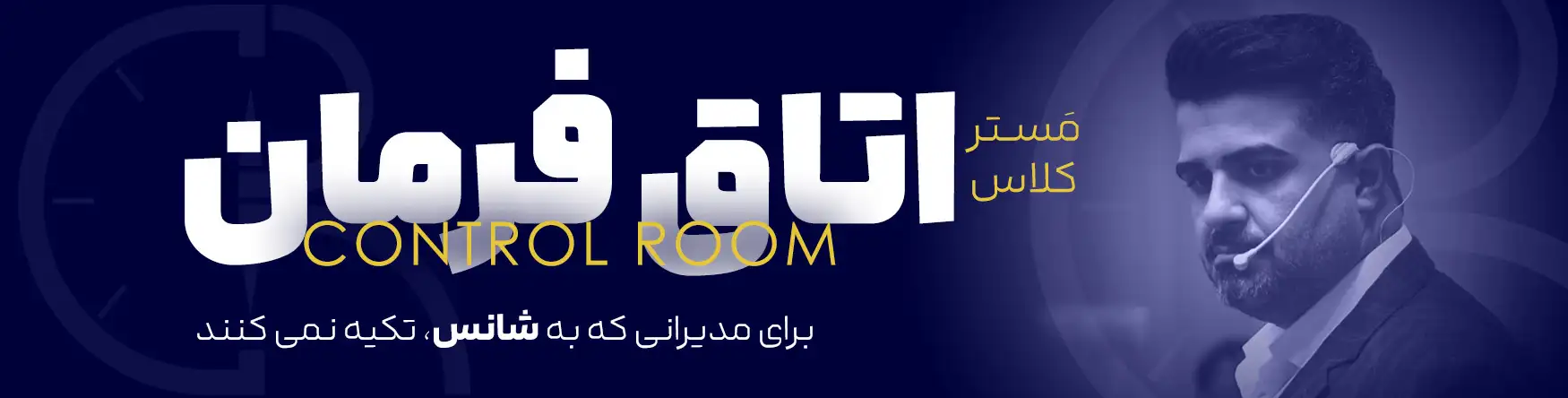 مستر کلاس اتاق فرمان